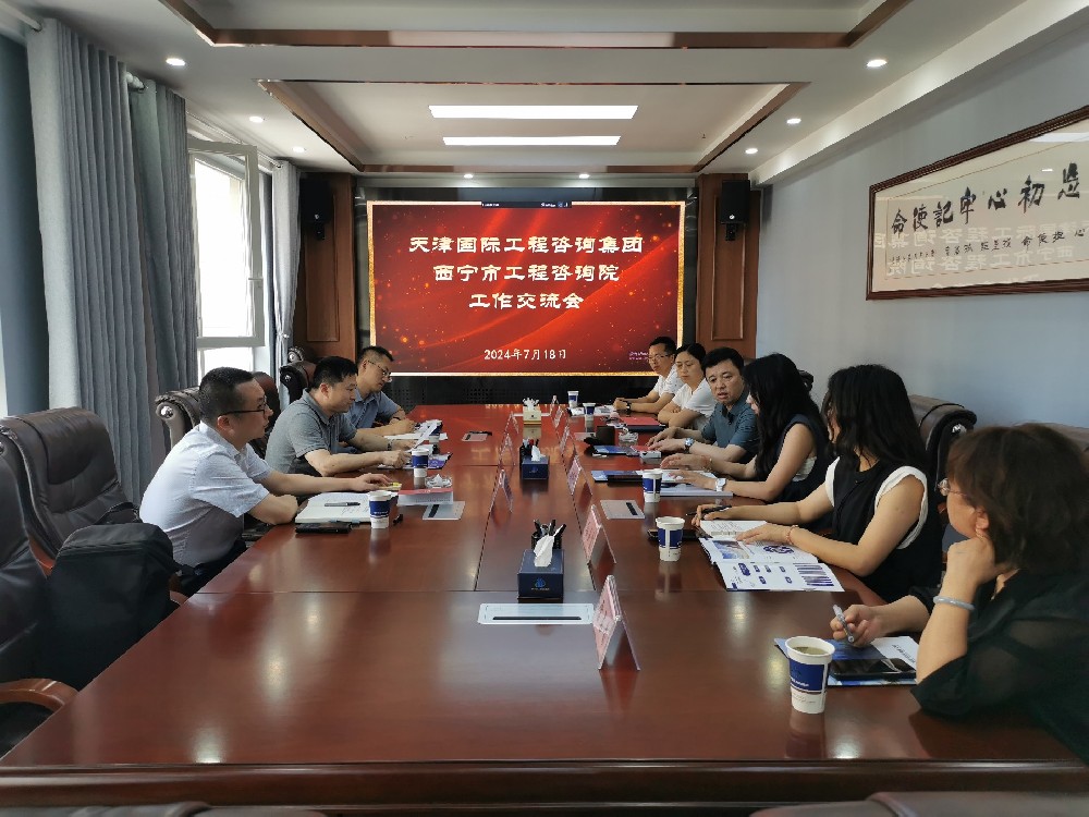 同力协契谋发展  携手同行向未来—天津国际工程咨询集团工作组来访西宁考察交流
